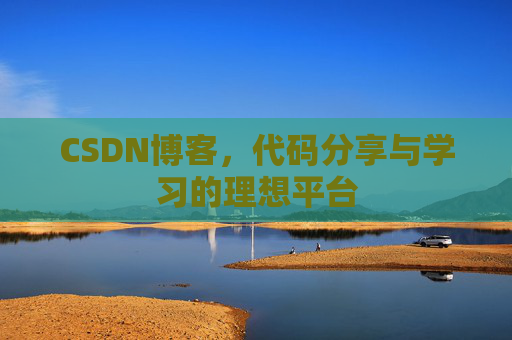 CSDN博客，代码分享与学习的理想平台