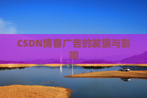 CSDN博客广告的发展与影响